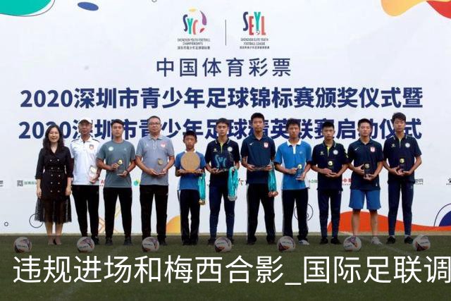 违规进场和梅西合影 国际足联调查网红撒盐哥